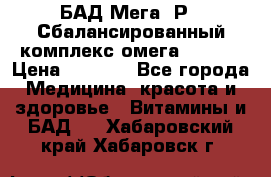 БАД Мега -Р   Сбалансированный комплекс омега 3-6-9  › Цена ­ 1 167 - Все города Медицина, красота и здоровье » Витамины и БАД   . Хабаровский край,Хабаровск г.